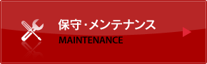 保守・メンテナンス